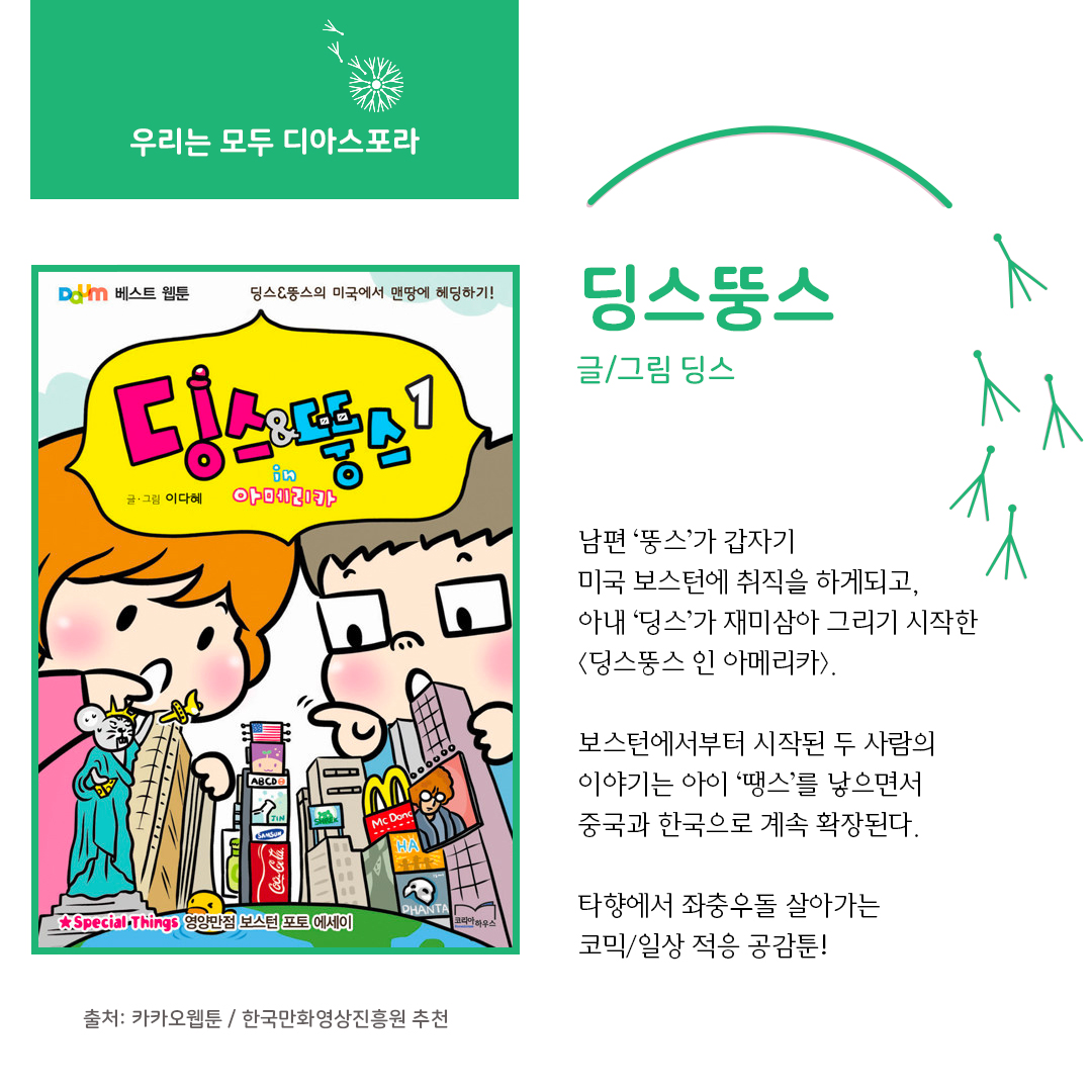 디아스포라 스낵컬처 (4) : 웹툰 <딩스뚱스>